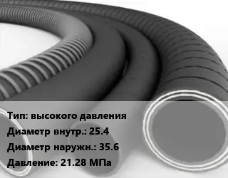Рукав высокого давления d=25.4 D=35.6 21.28 МПа